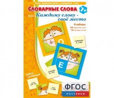 Словарные слова или Каждому слову – своё место - fgospostavki.ru - Нижневартовск