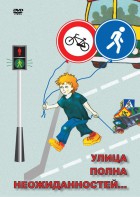 DVD "ОБЖ. Улица полна неожиданностей" - fgospostavki.ru - Нижневартовск
