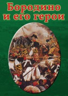 DVD "Бородино и его герои" - fgospostavki.ru - Нижневартовск