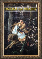 DVD "Сказка про сказку" - fgospostavki.ru - Нижневартовск