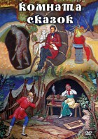 DVD "Комната сказок" - fgospostavki.ru - Нижневартовск