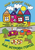 DVD "Мир вокруг нас. Как устроен город" - fgospostavki.ru - Нижневартовск