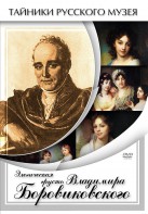 DVD "Элегическая грусть Владимира Боровиковского" - fgospostavki.ru - Нижневартовск