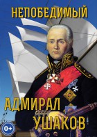 DVD "Непобедимый адмирал Ушаков" - fgospostavki.ru - Нижневартовск