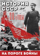 DVD "История. СССР. 30-ые г. На пороге войны" - fgospostavki.ru - Нижневартовск