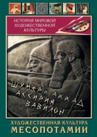 DVD "Художественная культура Месопотамии" - fgospostavki.ru - Нижневартовск