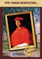 DVD "Что такое искусство..." - fgospostavki.ru - Нижневартовск