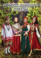 DVD "Русский народный костюм" - fgospostavki.ru - Нижневартовск