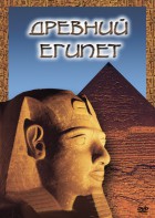 DVD "Древний  Египет" - fgospostavki.ru - Нижневартовск