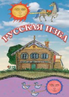 DVD "Русская изба" - fgospostavki.ru - Нижневартовск