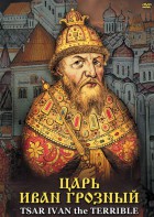 DVD "Царь Иван Грозный" - fgospostavki.ru - Нижневартовск