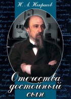 DVD "Отечества достойный сын. (Некрасов Н.А.)" - fgospostavki.ru - Нижневартовск