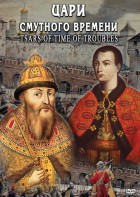 DVD "Цари смутного времени" - fgospostavki.ru - Нижневартовск