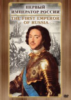 DVD "Первый Император России" - fgospostavki.ru - Нижневартовск