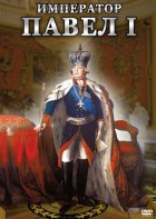 DVD "Император Павел I" - fgospostavki.ru - Нижневартовск