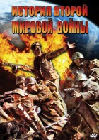 DVD "История Второй Мировой войны" - fgospostavki.ru - Нижневартовск