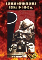 DVD "Великая Отечественная война 1941-45 гг." - fgospostavki.ru - Нижневартовск