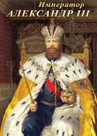 DVD "Император Александр III" - fgospostavki.ru - Нижневартовск