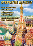 DVD "Открытие Москвы" - fgospostavki.ru - Нижневартовск