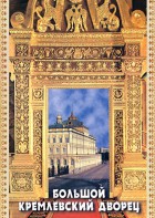 DVD "Большой Кремлевский Дворец" - fgospostavki.ru - Нижневартовск