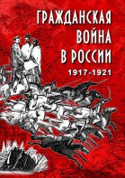 DVD "Гражданская война в России. 1917-1921 гг." - fgospostavki.ru - Нижневартовск