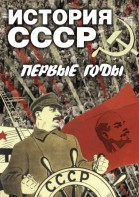 DVD "История СССР. Первые годы " - fgospostavki.ru - Нижневартовск