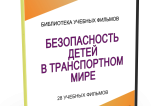 DVD "Безопасность детей в транспортном мире" - fgospostavki.ru - Нижневартовск