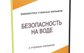DVD "Безопасность на воде" - fgospostavki.ru - Нижневартовск