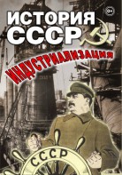 DVD "История СССР. Индустриализация " - fgospostavki.ru - Нижневартовск