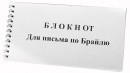 Блокнот для письма по Брайлю 30 листов - fgospostavki.ru - Нижневартовск
