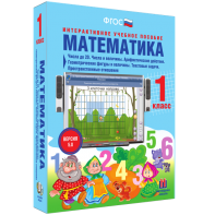 Математика 1 класс. Числа до 20. Числа и величины. Арифметические действия. Геометрические фигуры и величины. Текстовые задачи. Пространственные отношения - fgospostavki.ru - Нижневартовск
