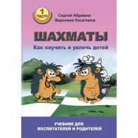 Абрамов С. "Шахматы. Как научить и увлечь детей!"  - fgospostavki.ru - Нижневартовск