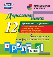Тематические карточки "Дорожные знаки" (вариант 4) - fgospostavki.ru - Нижневартовск