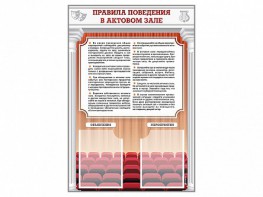 Стенд-уголок "Правила поведения в актовом зале" - fgospostavki.ru - Нижневартовск