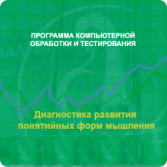 Диагностика развития понятийных форм мышления (методика В. М. Астапова) сетевая версия на 6 рабочих мест - fgospostavki.ru - Нижневартовск