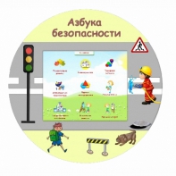 «Азбука Безопасности» развивающий комплекс настенный - fgospostavki.ru - Нижневартовск