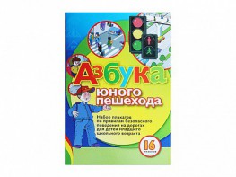 Набор плакатов "Азбука юного пешехода" - fgospostavki.ru - Нижневартовск
