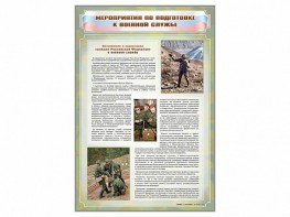 Стенд "Мероприятия обязательной подготовки граждан к военной службе" - fgospostavki.ru - Нижневартовск