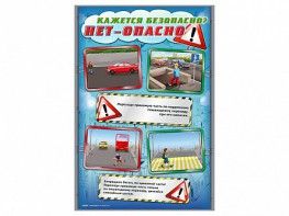 Стенды "Кажется безопасно, нет - опасно!" - fgospostavki.ru - Нижневартовск