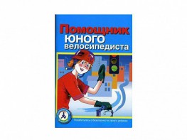 Пособие "Помощник юного велосипедиста" - fgospostavki.ru - Нижневартовск