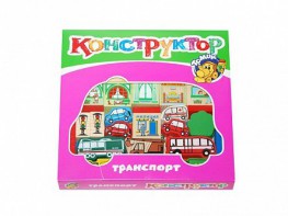 Конструктор "Транспорт" - fgospostavki.ru - Нижневартовск