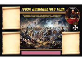 Стенд информационный ЭДУСТЕНД "Отечественная война 1812 года" (75х120, 3 кармана) - fgospostavki.ru - Нижневартовск