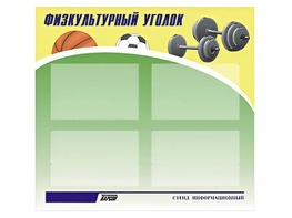 Стенд информационный "Физкультурный уголок" (80х75 сантиметров, 4 кармана, алюминиевый профиль) - fgospostavki.ru - Нижневартовск