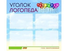 Стенд "Уголок логопеда" (80х75 сантиметров, 4 кармана, алюминиевый профиль) - fgospostavki.ru - Нижневартовск