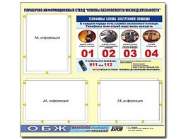 Стенд информационный "Основы безопасности жизнедеятельности" (75*70, 3 кармана) - fgospostavki.ru - Нижневартовск