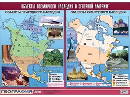 Таблица демонстрационная "Объекты всемирного наследия в Северной Америке" (винил 100*140) - fgospostavki.ru - Нижневартовск