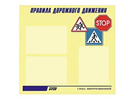 Стенд "Правила дорожного движения" (75х70 сантиметров, 3 кармана, алюминиевый профиль) - fgospostavki.ru - Нижневартовск