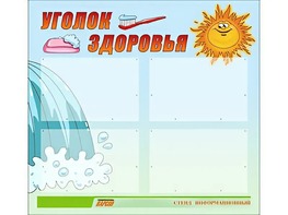 Стенд "Уголок здоровья" (80х75 сантиметров, 4 кармана, алюминиевый профиль) - fgospostavki.ru - Нижневартовск