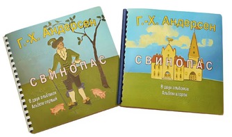 Пособие для слабовидящих детей - Сказка Г. Х. Андерсена "Свинопас" - fgospostavki.ru - Нижневартовск