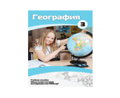 Учебное пособие для обучающихся по использованию Модульной системы экспериментов PROLog по географии. Расширенный уровень. Часть 3 - fgospostavki.ru - Нижневартовск